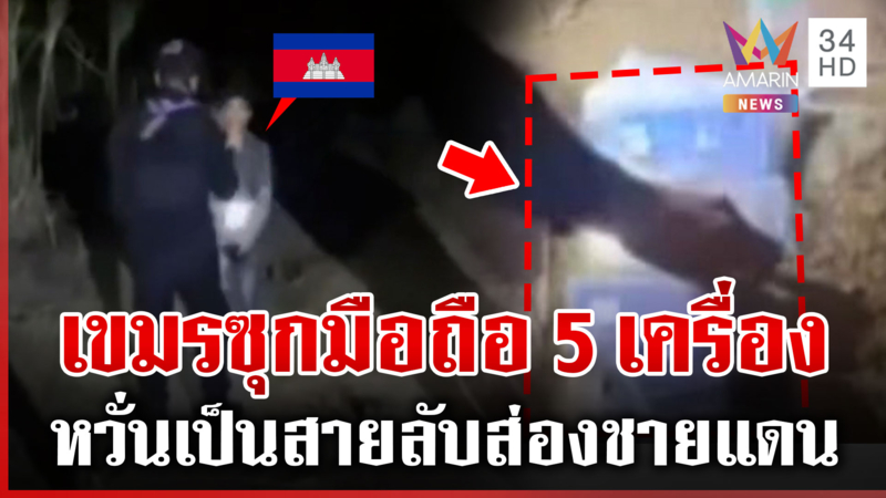 เขมรหนีความอดอยาก ลอบมุดเข้าไทย อรัญฯ สกัดเข้มรวบได้ 1
