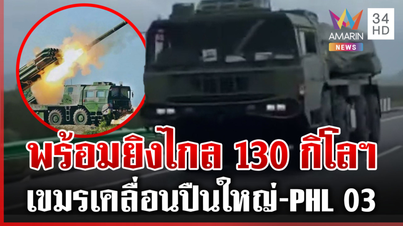 รบรอบ 3 ต้องเอาให้สิ้นสภาพ! สัญญาณชัดเขมรพร้อมเปิดศึกรอบ 3 