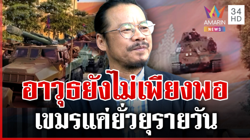 เขมรยังไม่กล้าดึงรบ รอบ 2 เจ็บหนัก อาวุธยังไม่พร้อม