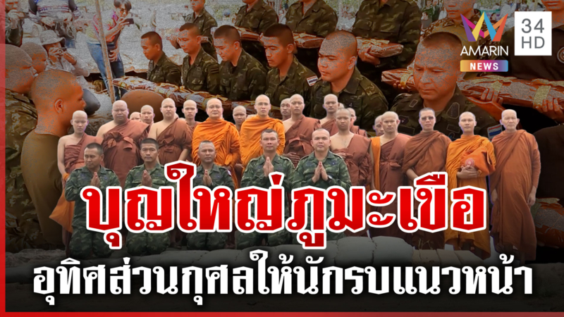 บุญใหญ่ภูมะเขือ! ทหาร 26 นาย บวชอุทิศกุศลให้ทหารกล้า สละชีพในสนามรบ