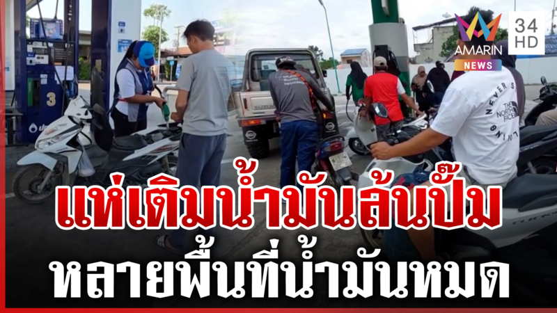 วิกฤตน้ำมันเริ่มบาน! คนไทยแห่เติมล้นปั๊ม-หมดเกลี้ยงหลายแห่ง