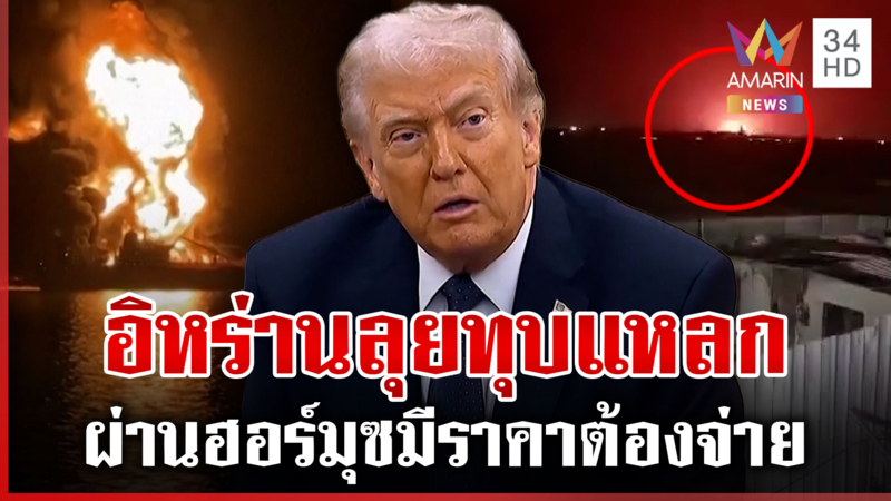 สหรัฐ-อิสราเอลกำราบอิหร่านไม่อยู่? ลุยทุบแหลกบอมบ์ไม่ยั้ง