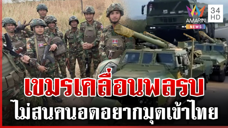 เขมรกระหายรบ เติมพล-ขนปืนใหญ่ ประชาชนอดอยากหนีเข้าไทย 