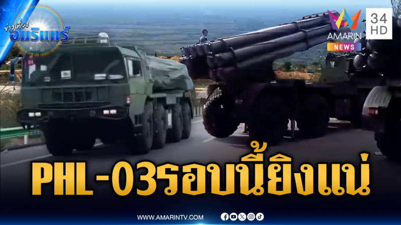 เขมรเคลื่อนย้ายจรวดระยะไกล PHL-03 จ่อไทย รอบนี้พร้อมใช้งานยิงจริง