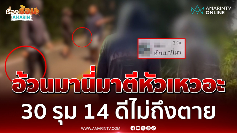 โพสต์พาดพิง "อ้วนมานี่มา" ยกพวก 30 รุม 14 ปืนทุบหัวแตก
