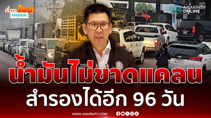 เอกนิติ นำผู้ค้าแถลงน้ำมันไม่ขาดแคลน เพียงพอ 96 วัน 