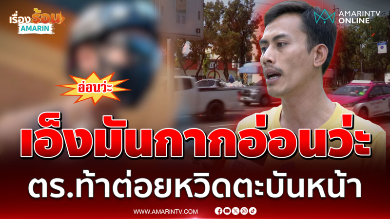 หนุ่มอึ้งทุกคำพูด! แค่เบรกไม่ทันแต่ ตร.ท้าใส่เดี่ยวเย้ยเก่งไม่จริงอ่อน