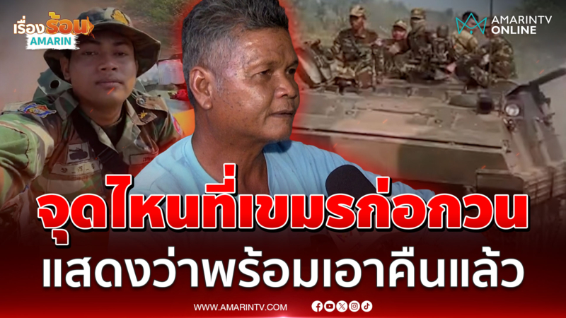 อดีตทหารเผยจุดไหนที่เขมรก่อกวน แสดงว่าพร้อมเอาคืนแล้ว