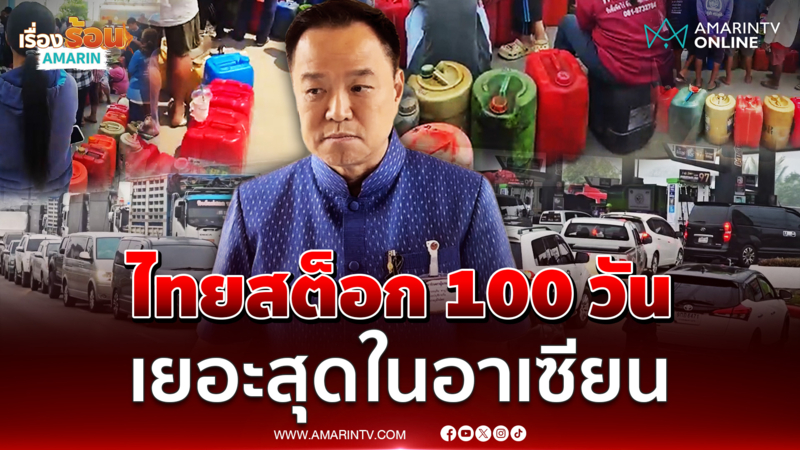 อนุทิน ย้ำไทยมีน้ำมันสำรอง 100 วัน เบอร์ 1 อาเซียน