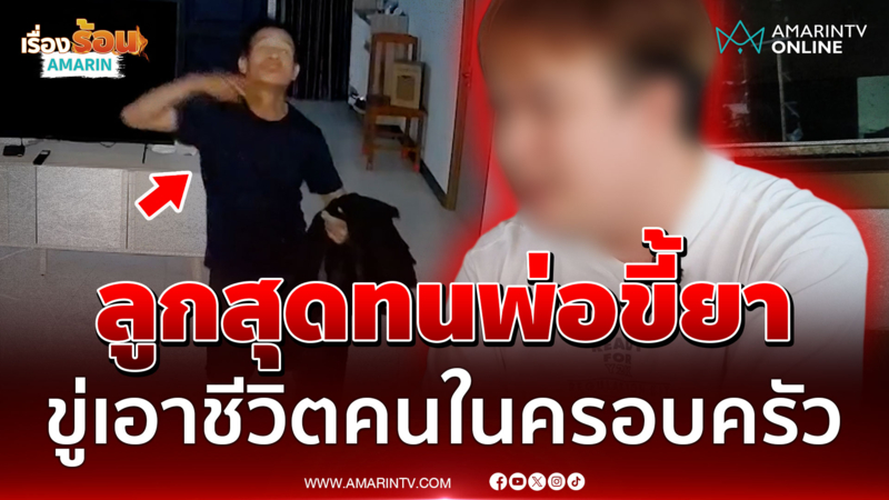 ลูกสุดทน! แจ้งจับพ่อขี้ยา ขู่เอาชีวิตคนในครอบครัว