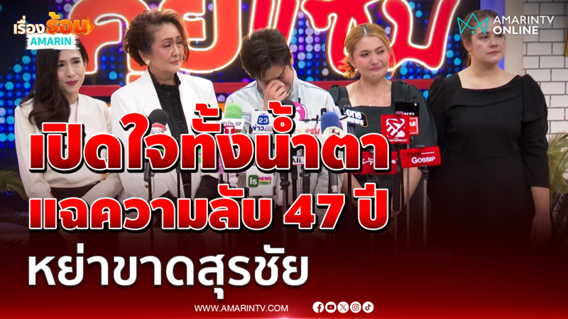 ความจริงมากกว่าข่าว แฉความลับ 47 ปี สุรชัย สมบัติเจริญ