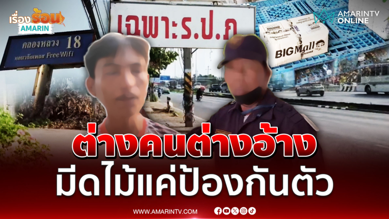 ฟัง 2 มุม ไรเดอร์ ปะทะคารมเดือด รปภ. วัย 70 ปี แถมชักมีดขู่