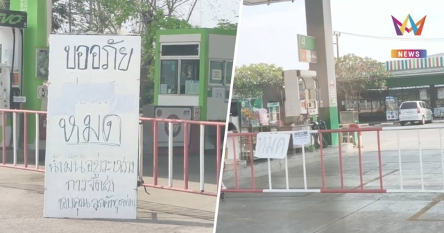 พะเยาปั๊มแห้งทั้งเมือง! ชาวบ้านวนรถหาน้ำมันแต่เจอป้ายหมด