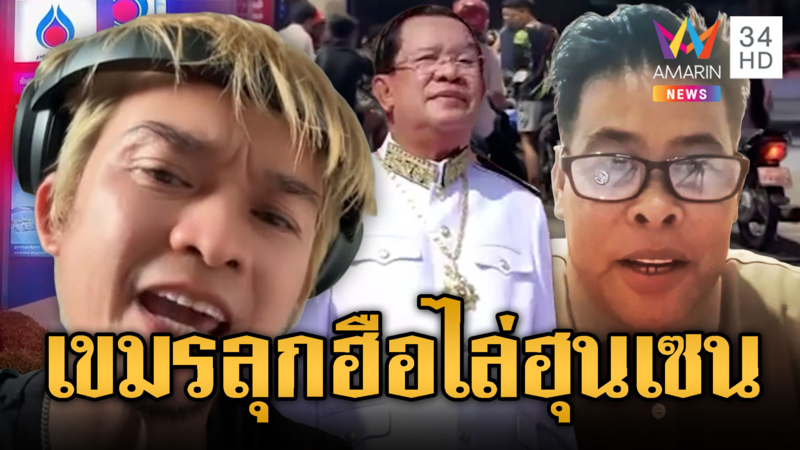 เขมรกลียุค! ปลุกระดมประท้วง “ฮุน เซน” แค้นน้ำมันแพง-เงินไม่พอกิน