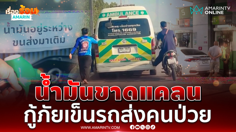 วิกฤตน้ำมันไทย กู้ภัยเข็นรถส่งผู้ป่วย-หาเติมไม่ได้ 