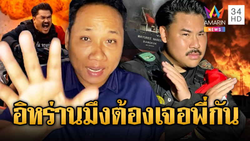 บักบอยท้า “กัน” ลุยอิหร่าน ประชดหาแสงสงครามตะวันออกกลาง