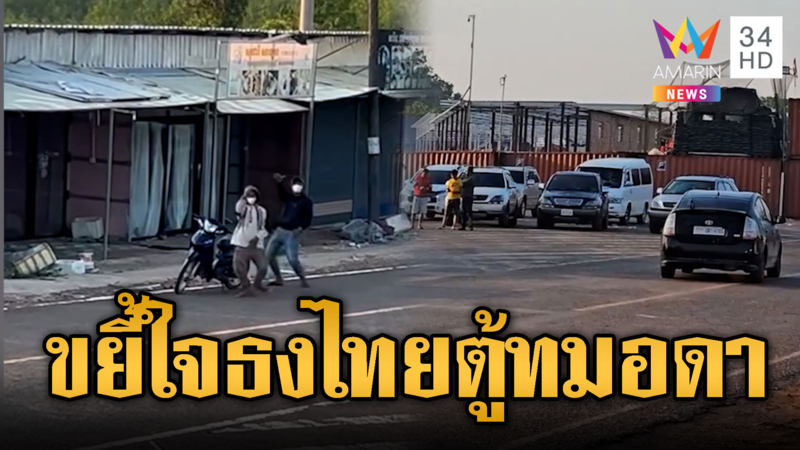 แก๊งนกคุ้มหลีเขมรเจ็บจี๊ด เห็นธงไทยตู้ทมอดา