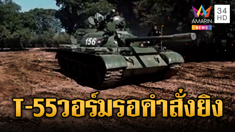รถถัง T-55 เขมรประจำชายแดน รอแค่คำสั่งยิง
