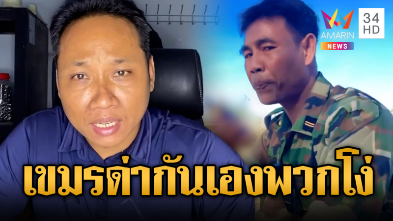 บักบอยมาแปลกด่าเขมรกันเอง เย้ยสินค้าไทยกลัวโดนด่าว่าโง่