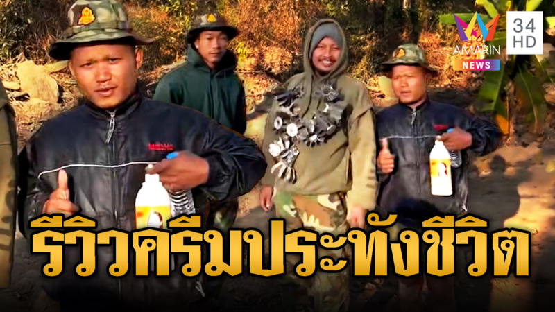 ทหารเขมรรายได้หด ถือปืนไม่รุ่งรีวิวครีมประทังชีวิต