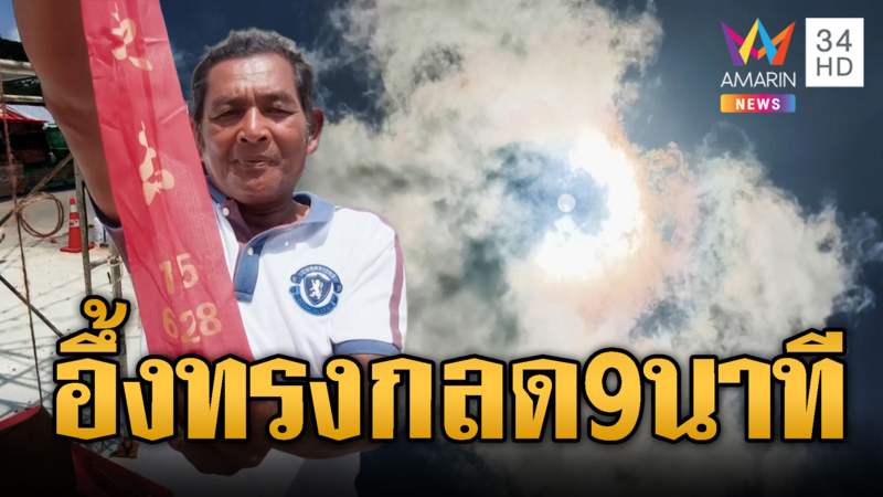 มัดรวมเลขเด็ดโค้งสุดท้าย! ดวงอาทิตย์ทรงกลดนาน 9 นาที