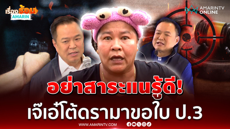 อย่าสาระแน! "เจ๊เอ๋" โต้เดือดดรามาต่อสาย "อนุทิน" ขอใบ ป.3 