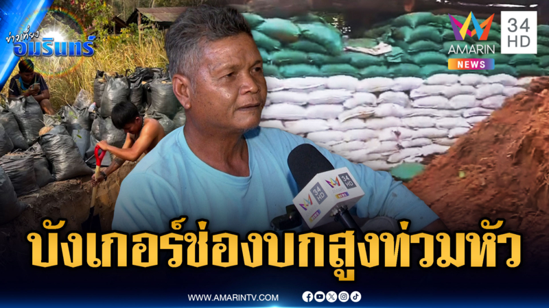 พิรุธเขมรเสริมกระสอบทรายสร้างบังเกอร์ช่องบกสูงผิดปกติ