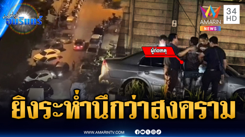 จับยาระทึก! รัวยิงไล่ล่าผัวเมียอุ้มลูกเล็กค้ายาบ้า