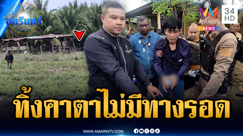 พ่อค้ายาช่างกล้าโยนของกลางทิ้งต่อหน้าตำรวจ โดนไล่จับทันควัน