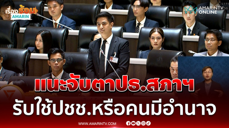 แนะจับตาปธ.สภาฯ รับใช้ปชช.หรือคนมีอำนาจ