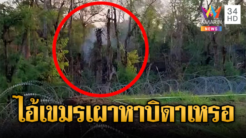 ทหารไทยตะโกนโวยเขมร เผาป่าทั้งวันทั้งคืน