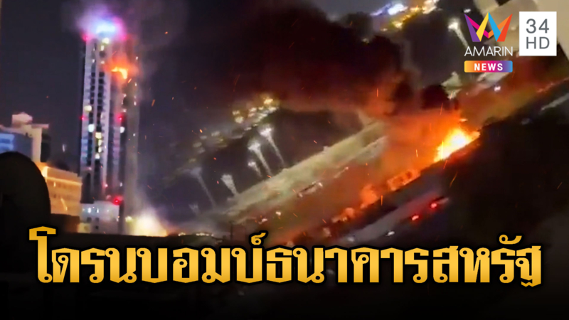 อิหร่านทวงแค้น! โดรนโจมตีธนาคารสหรัฐ ระเบิดสนั่นอาคารดูไบ