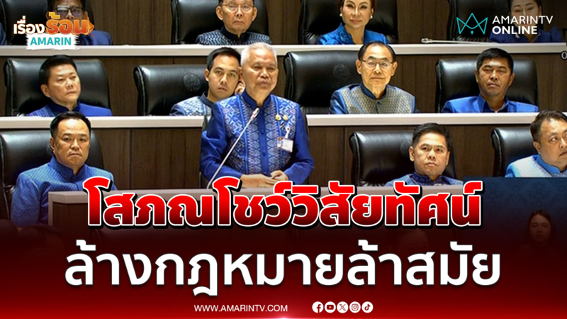 เลือกปธ.สภาฯ โสภณ โชว์วิสัยทัศน์ล้างกฎหมายล้าสมัย 