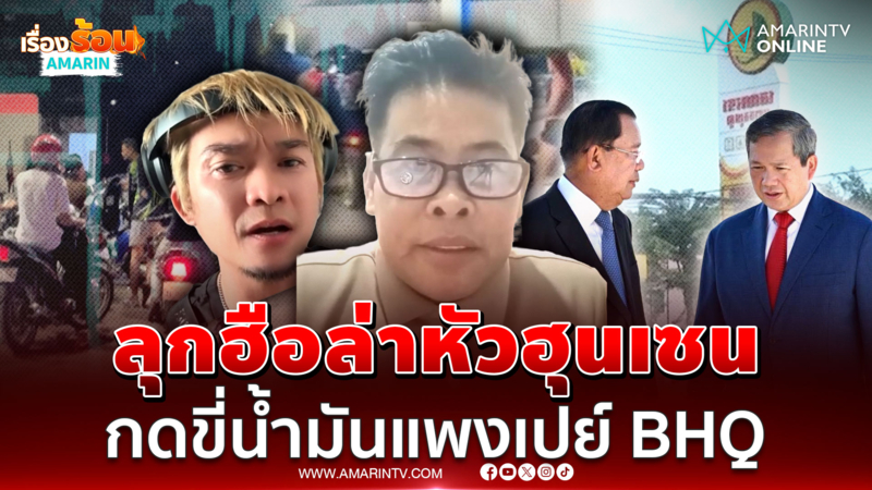 เขมรปลุกระดมไล่ "ฮุน เซน" แค้นน้ำมันพุ่ง-ชะลอจ่ายเงินเดือนข้าราชการ 