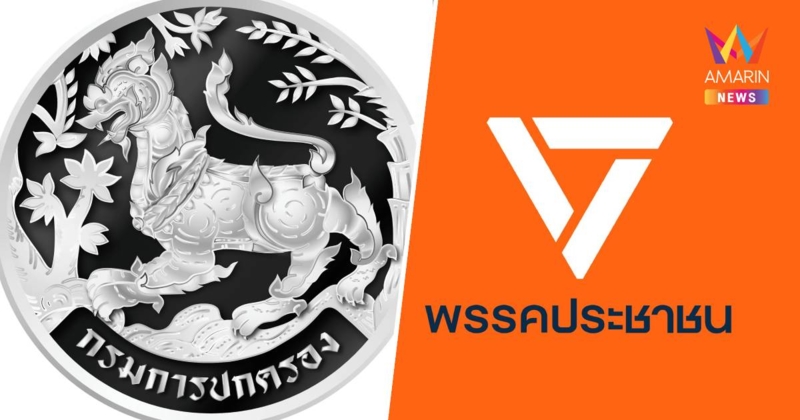 กรมการปกครองสั่งยกเลิกให้ "พรรคประชาชน" เชื่อมข้อมูลระบบยืนยันตัวตน