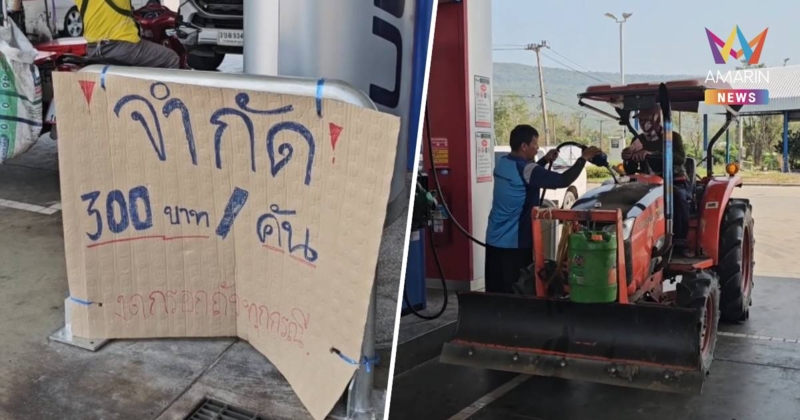 ปั๊มน้ำมันสายหลักพิษณุโลก จำกัดคันละ 300 บาท