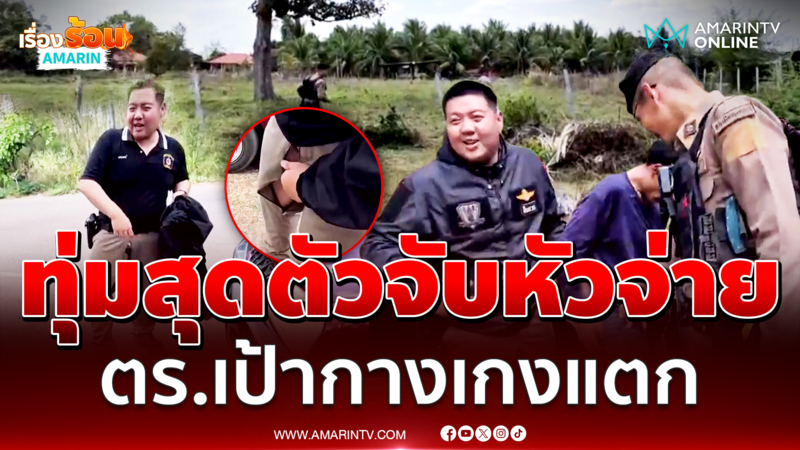 ตำรวจวิ่งไล่จับพ่อค้ายาสุดท้ายเป้ากางเกงแตก 