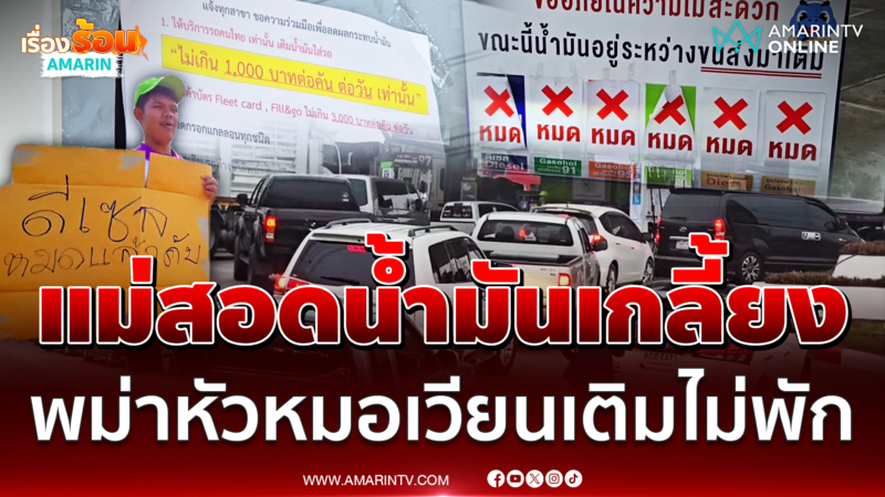 แม่สอดน้ำมันเกลี้ยง เจอพม่าเวียนมาเติมไม่หยุดพัก