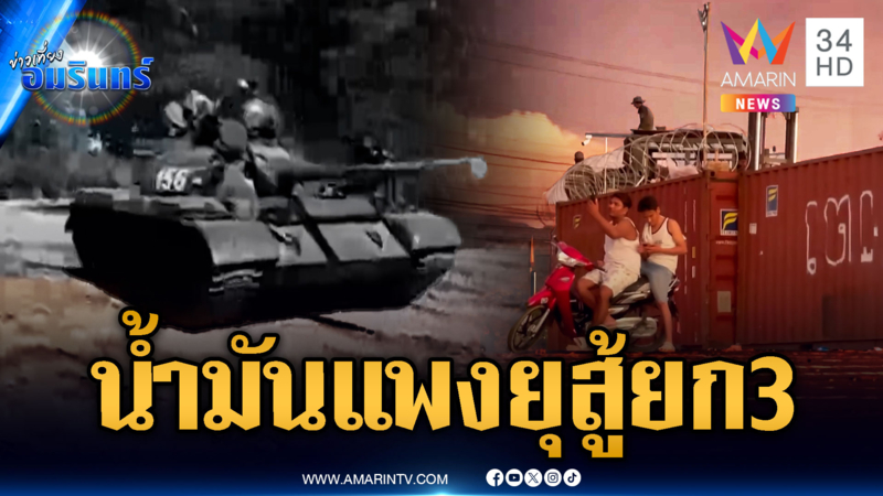 จับตาวิกฤตน้ำมันเขมรแพง บุกป่วนตู้ทมอดายั่วยุสู้ยกที่ 3
