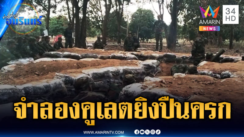 ทหารเขมรซ้อมไม่พัก จำลองมุดคูเลตยิงปืนครกโจมตี