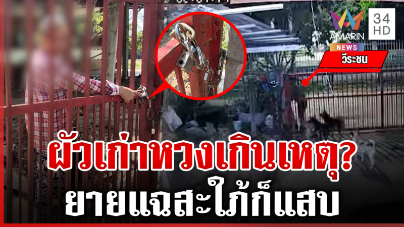 ผัวเก่าคุกคามล็อกรั้วห้าม สาวส.อบต.ออกจากบ้าน ยายอดีตผัวโต้อีกมุม