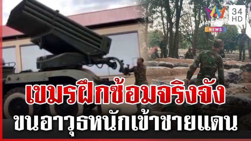 เขมรซ้อมรบแบบจริงจัง ขุดคูทั้งวันทั้งคืน ขนอาวุธหนักข่มขวัญไทย