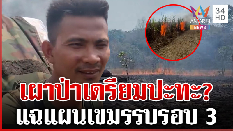 ทหารเขมรเผาป่าไม่หยุด! ให้ไฟลามมาฝั่งไทย พยายามก่อกวนทุกวิถีทาง