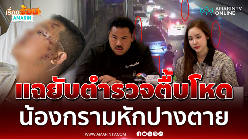 ฟ้าบาร์บี้ เล่านาทีน้องชายถูกตำรวจรุมยำโคมา กลัวคดีไม่คืบ