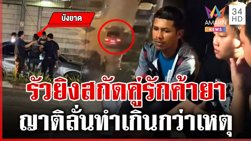 ยิงสนั่น! สกัดคู่รักค้ายา ยึดกว่า 1.5 พันเม็ด ผัวลั่นเมียไม่เกี่ยว