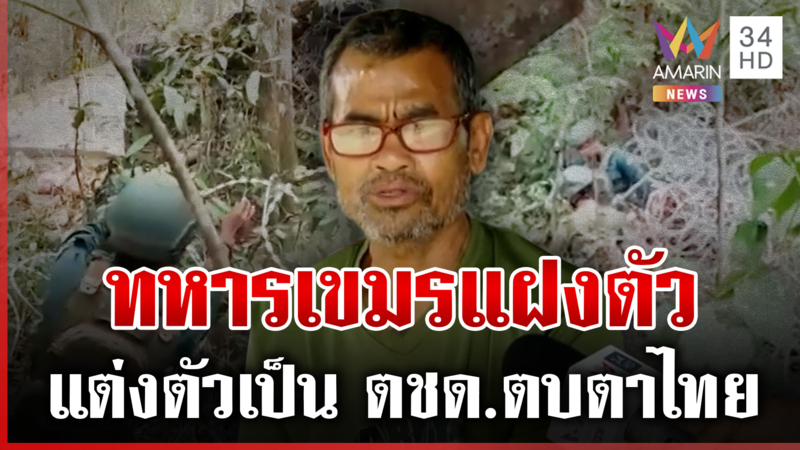 ปล่อยไฟภูมะเขือสู้เขมร แฉทหารกัมพูชาแฝงตัวเป็น ตชด.ตบตาไทย