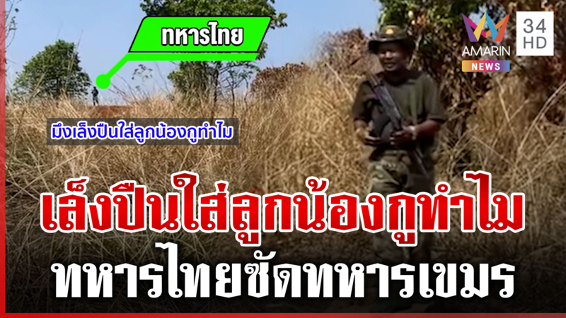 ปะทะคารมเดือด ทหารไทยซัดเขมร ลั่น มึงเล็งปืนใส่ลูกน้องกูทำไม