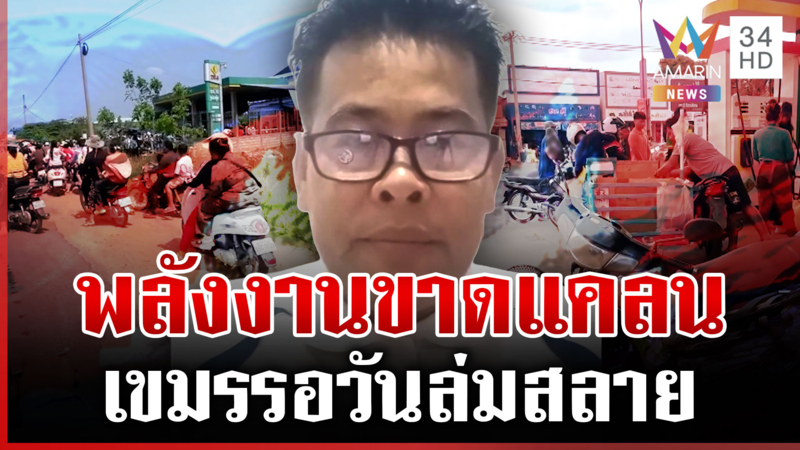 เขมรวิกฤต! พลังงานขาดแคลนหนักรอวันล่มสลาย ไม่พ้นวนมาแซะไทย