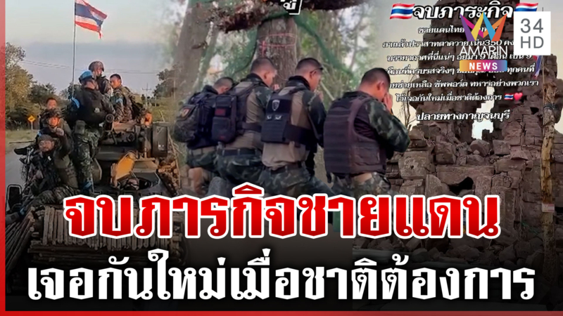 เจอกันใหม่เมื่อชาติต้องการ ทหารไทยกราบลาชายแดน หลังจบภารกิจ