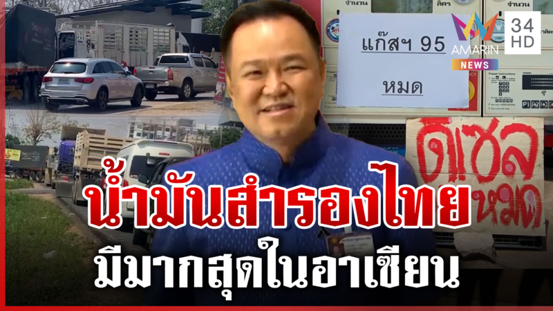 จับตาวิกฤตน้ำมันไทย นายกฯ โวมีสต็อกถึง 100 วันและสำรองมากสุดในอาเซียน